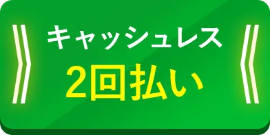 キャッシュレス2回払い