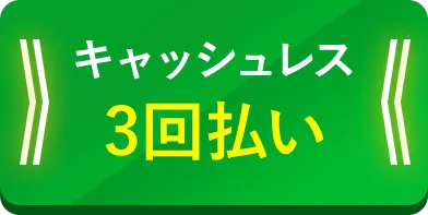 キャッシュレス3回払い