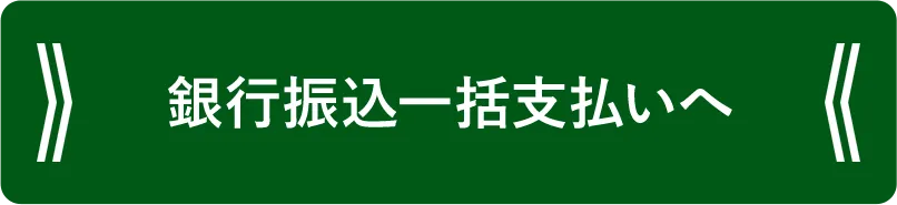 銀行振込一括払いへ