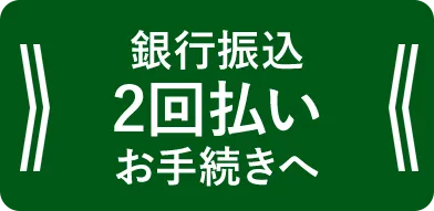 銀行振込2回払いお手続きへ