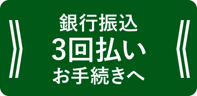 銀行振込3回払いお手続きへ